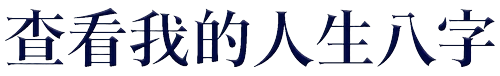 查看人生八字