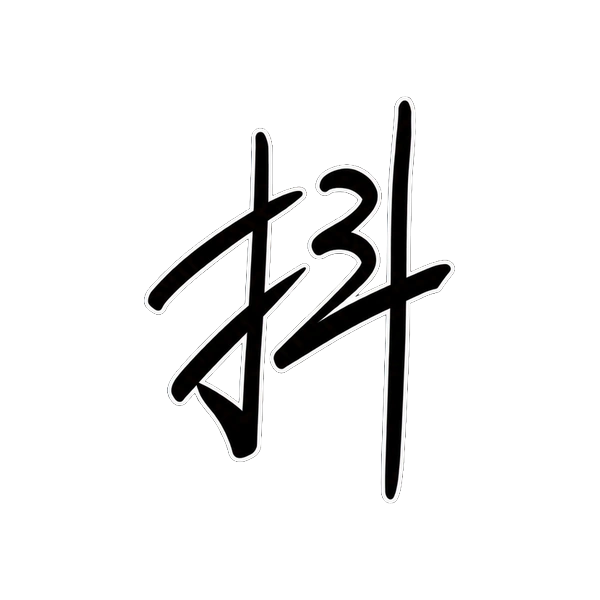 一驚
