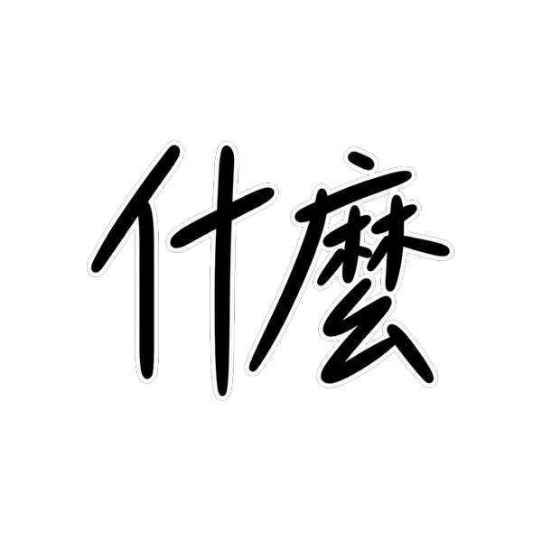 什麼