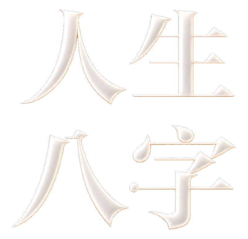 人生八字