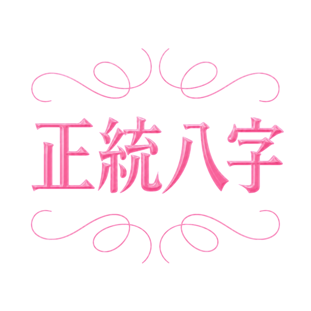 正統八字